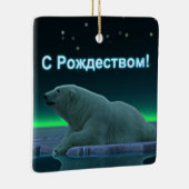 S Rozhdestvom – アイスエッジポーラベア セラミックオーナメント (右)
