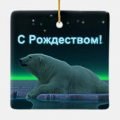 S Rozhdestvom – アイスエッジポーラベア セラミックオーナメント (裏面)