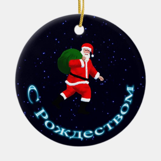 S Rozhdestvom – サンタクロース セラミックオーナメント (正面)