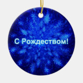 S Rozhdestvom – スノーバースト セラミックオーナメント (正面)