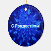 S Rozhdestvom – スノーバースト セラミックオーナメント (左)