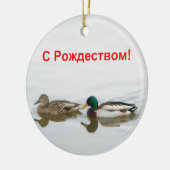 S Rozhdestvom – マラード セラミックオーナメント (左)