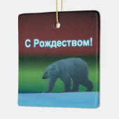 S Rozhdestvom – 極光ポーラベア セラミックオーナメント (左)