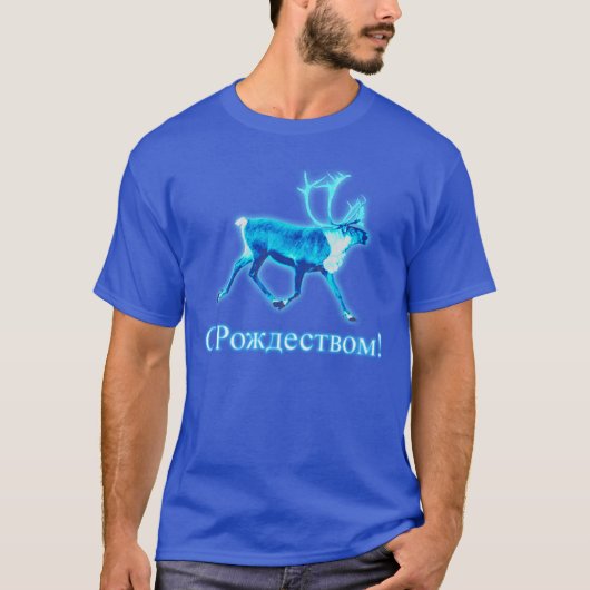 S Rozhdestvom - Blue Caribou （トナカイ） Tシャツ (正面)