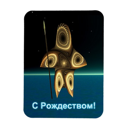 S Rozhdestvom - Fractal Inuit Hunter マグネット (縦)