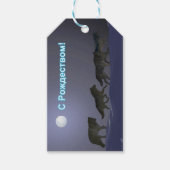 S Rozhdestvom - Wolf Pack ギフトタグ (正面)