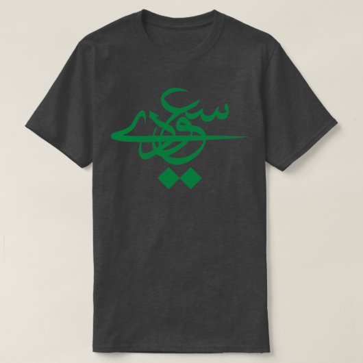 Sa3odyサウジアラビア名 Tシャツ (デザイン正面)