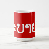 Sabaidee ♦ラオス語/ラオス語/ラオス語スクリプト♦ コーヒーマグカップ (中央)