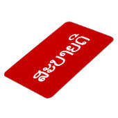 Sabaidee ♦ラオス語/ラオス語/ラオス語スクリプト♦ マグネット (左側)