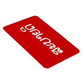 Sabaidee ♦ラオス語/ラオス語/ラオス語スクリプト♦ マグネット (右側)