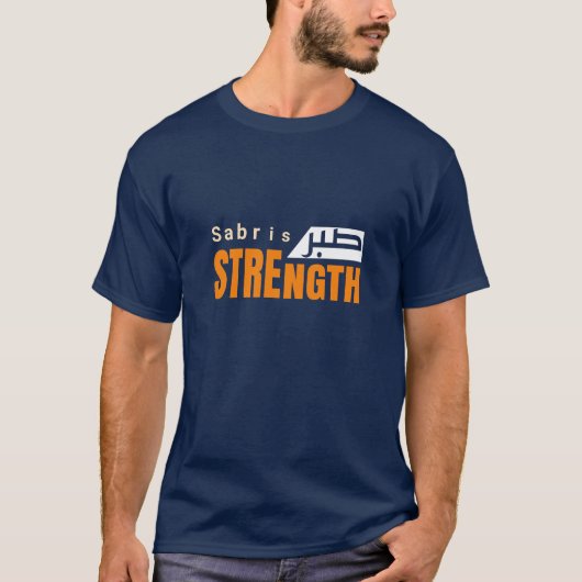 Sabrは強さ - イスラムの忍耐 tシャツ (正面)