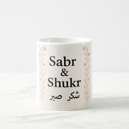 Sabr & Shukr Mug – アラビア書道イスラムの贈り物 コーヒーマグカップ (中央)