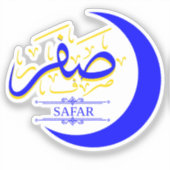 Safar – イスラムのイスラムのイスラムのイスラムの月書道 シール (正面)