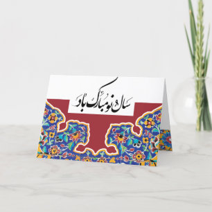 Safaviのタイルのペルシャ語 シーズンカード