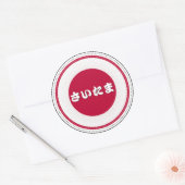 Saitama City Pride Emblem – Japanese Identity ラウンドシール (封筒)