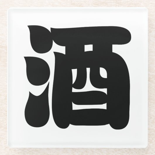 SAKE 酒 ガラスコースター (正面)