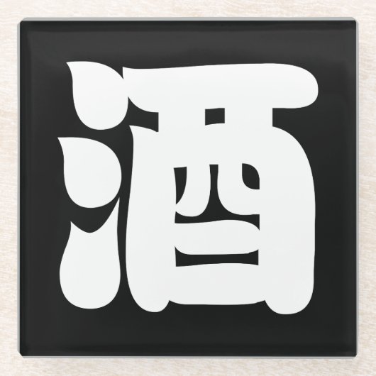 SAKE 酒 ガラスコースター (正面)