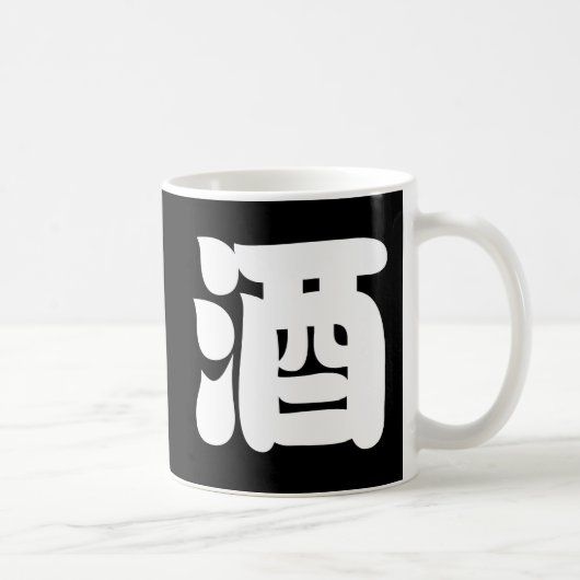 SAKE 酒 コーヒーマグカップ (右)