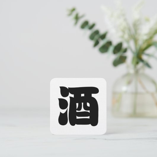 SAKE 酒 スクエア名刺 (スタンド正面)