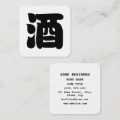 SAKE 酒 スクエア名刺 (正面/裏面)