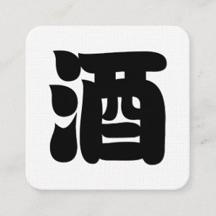 SAKE 酒 スクエア名刺