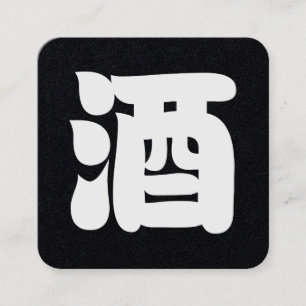 SAKE 酒 スクエア名刺