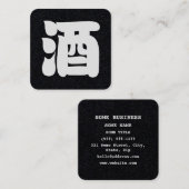 SAKE 酒 スクエア名刺 (正面/裏面)