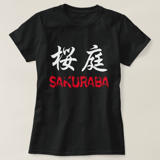Sakuraba Tシャツ (デザイン正面)