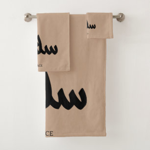 Salam, Peace, سلام，アラビア書道 バスタオルセット