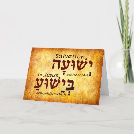 Salvation in Jesus Yeshua Hebrew Card サンキューカード (正面)