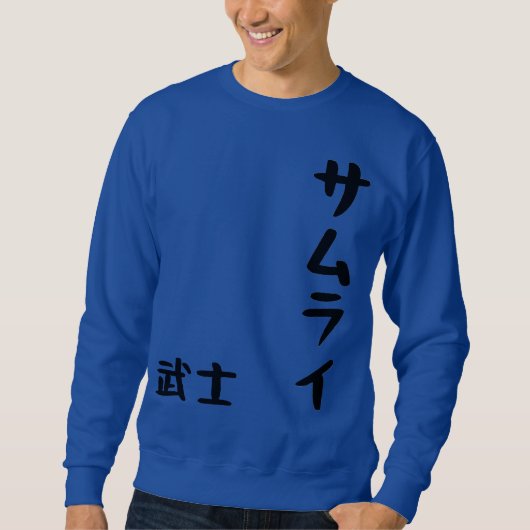 Samurai Basic Sweatshirt – Japanese Kanji 侍 Warrio スウェットシャツ (正面)