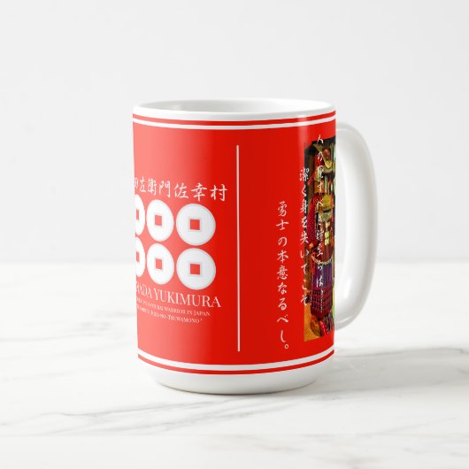 SANADA YUKIMURA [Classic Mug] コーヒーマグカップ (正面右)