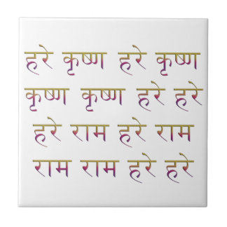 SanskritのMahamantra タイル
