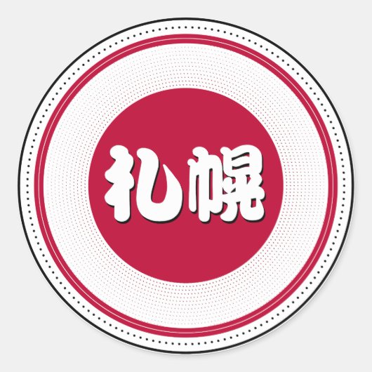 Sapporo City Pride Emblem – Japanese Identity ラウンドシール (正面)