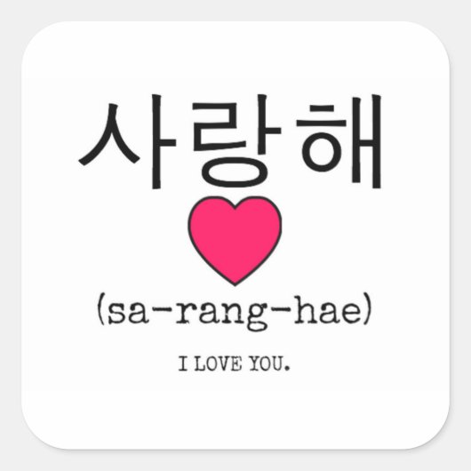 Saranghae – 韓国語for I Love you スクエアシール (正面)