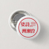 Sashi Suseso / 娑詩 洲瀬曽 缶バッジ (正面&裏面)