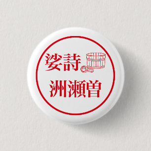Sashi Suseso / 娑詩 洲瀬曽 缶バッジ