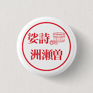Sashi Suseso / 娑詩 洲瀬曽 缶バッジ