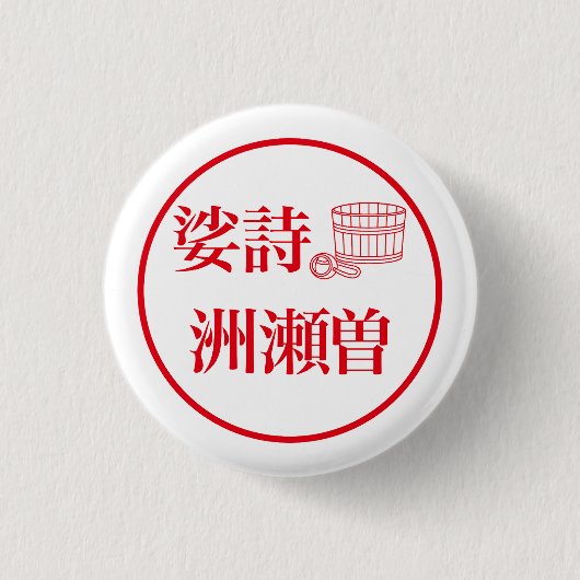 Sashi Suseso / 娑詩 洲瀬曽 缶バッジ (正面)
