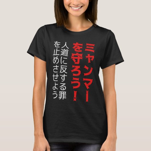 Save Myanmar Crime against humanity Protest Tシャツ (正面)