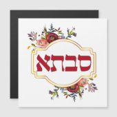 Savta – ヘブライ語 – 祖母 (正面/裏面)