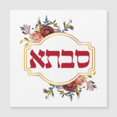 Savta – ヘブライ語 – 祖母 (正面)