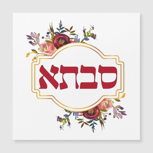 Savta – ヘブライ語 – 祖母 (正面)