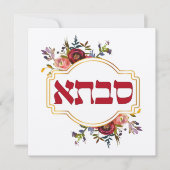 Savta – ヘブライ語 – 祖母 (正面)