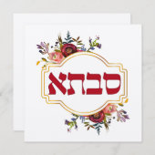 Savta – ヘブライ語 – 祖母 (正面/裏面)