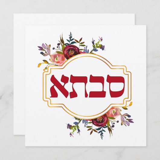 Savta – ヘブライ語 – 祖母 (正面/裏面)