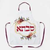 Savta – ヘブライ語 – 祖母 エプロン (正面)