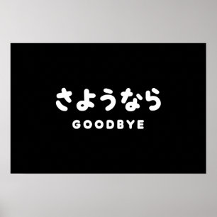 Sayonara 日本語のお別れ さようなら ひらがなスクリプト ポスター