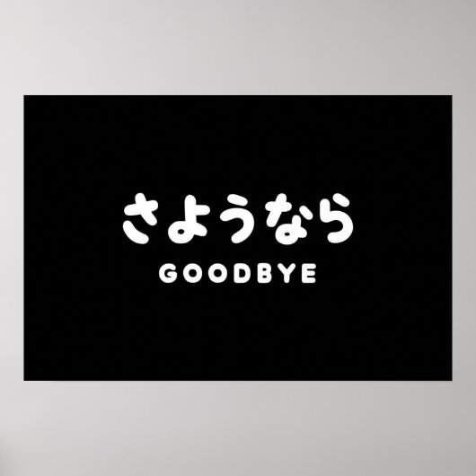 Sayonara | 日本語のお別れ さようなら ひらがなスクリプト ポスター (正面)