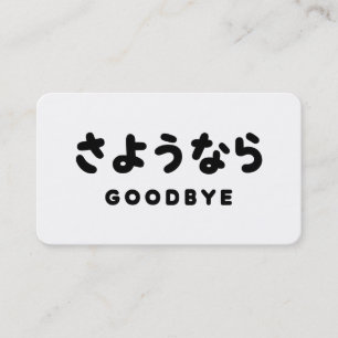 Sayonara 日本語のお別れ さようなら ひらがなスクリプト 名刺